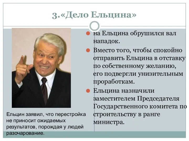 3.«Дело Ельцина» на Ельцина обрушился вал нападок. Вместо того, чтобы