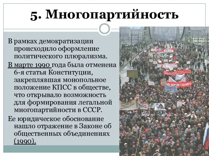 5. Многопартийность В рамках демократизации происходило оформление политического плюрализма. В