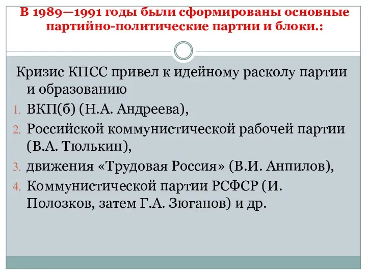 В 1989—1991 годы были сформированы основные партийно-политические партии и блоки.: