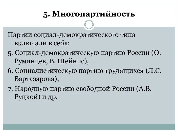 5. Многопартийность Партии социал-демократического типа включали в себя: 5. Социал-демократическую