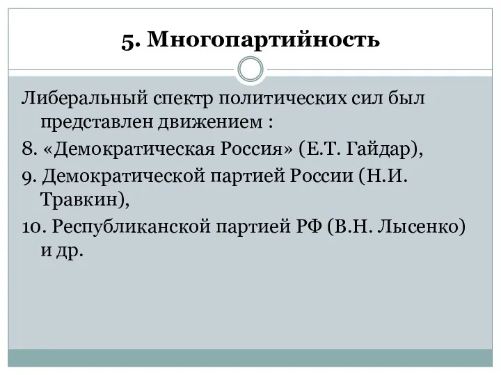 5. Многопартийность Либеральный спектр политических сил был представлен движением :