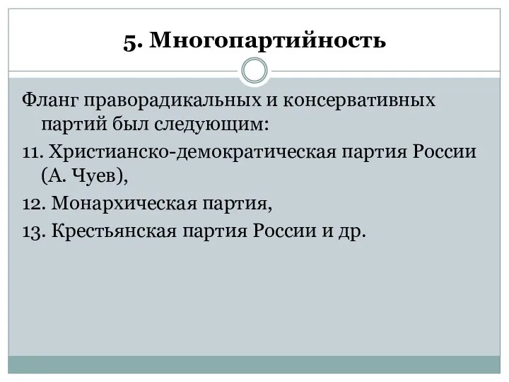 5. Многопартийность Фланг праворадикальных и консервативных партий был следующим: 11.