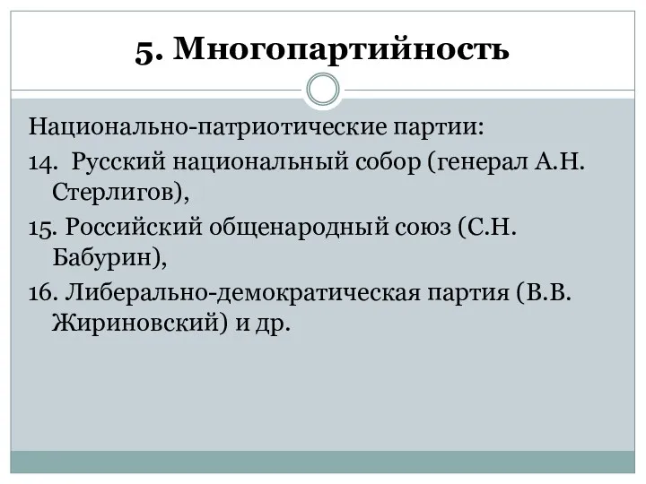 5. Многопартийность Национально-патриотические партии: 14. Русский национальный собор (генерал А.Н.