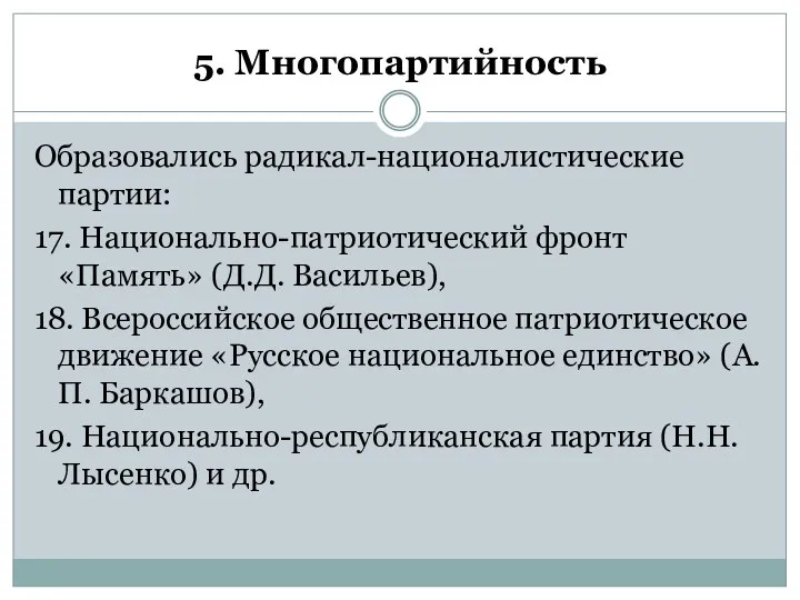 5. Многопартийность Образовались радикал-националистические партии: 17. Национально-патриотический фронт «Память» (Д.Д.