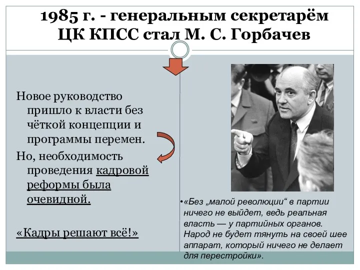 1985 г. - генеральным секретарём ЦК КПСС стал М. С.