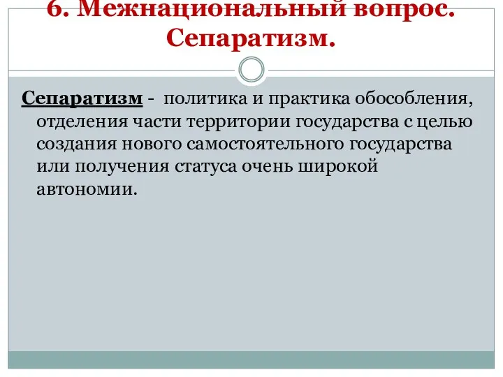 6. Межнациональный вопрос. Сепаратизм. Сепаратизм - политика и практика обособления,