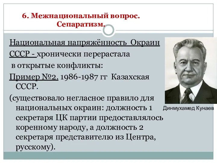 6. Межнациональный вопрос. Сепаратизм. Национальная напряжённость Окраин СССР - хронически