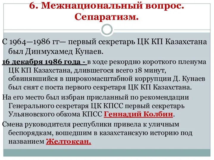 6. Межнациональный вопрос. Сепаратизм. С 1964—1986 гг— первый секретарь ЦК