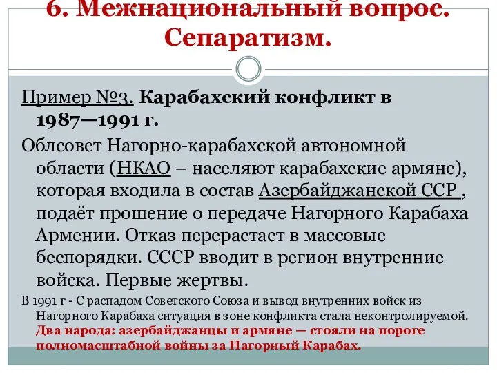 6. Межнациональный вопрос. Сепаратизм. Пример №3. Карабахский конфликт в 1987—1991