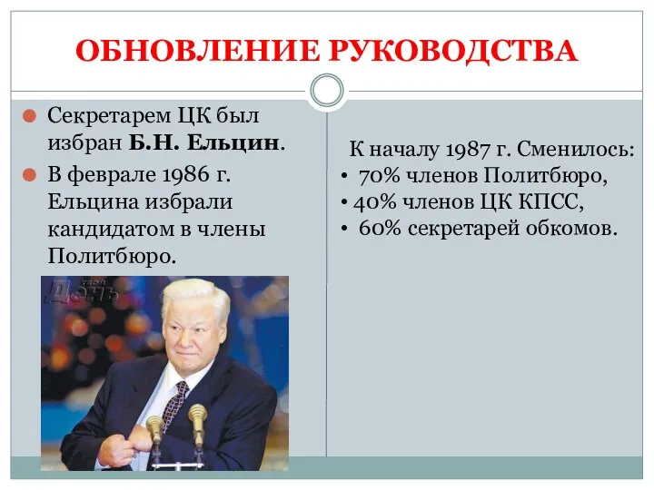 ОБНОВЛЕНИЕ РУКОВОДСТВА Секретарем ЦК был избран Б.Н. Ельцин. В феврале