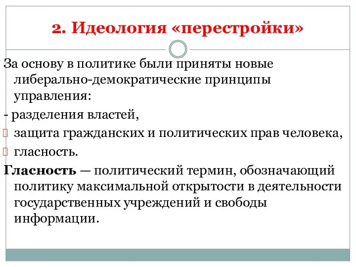 2. Идеология «перестройки» За основу в политике были приняты новые