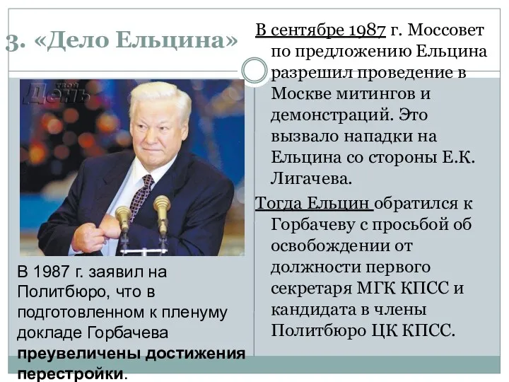3. «Дело Ельцина» В сентябре 1987 г. Моссовет по предложению