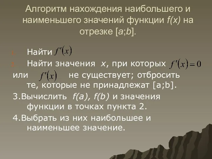 Алгоритм нахождения наибольшего и наименьшего значений функции f(x) на отрезке