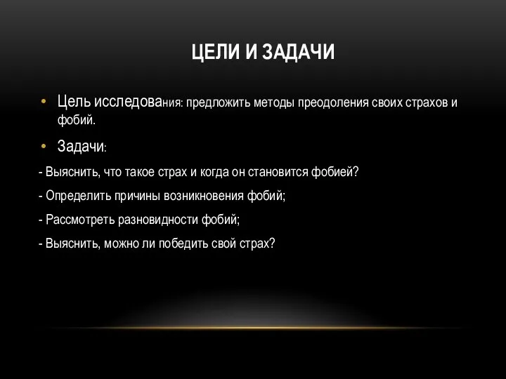 ЦЕЛИ И ЗАДАЧИ Цель исследования: предложить методы преодоления своих страхов