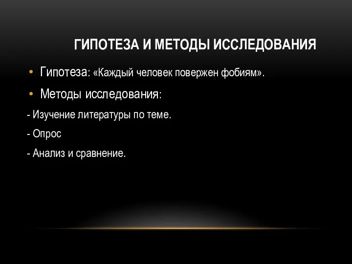 ГИПОТЕЗА И МЕТОДЫ ИССЛЕДОВАНИЯ Гипотеза: «Каждый человек повержен фобиям». Методы