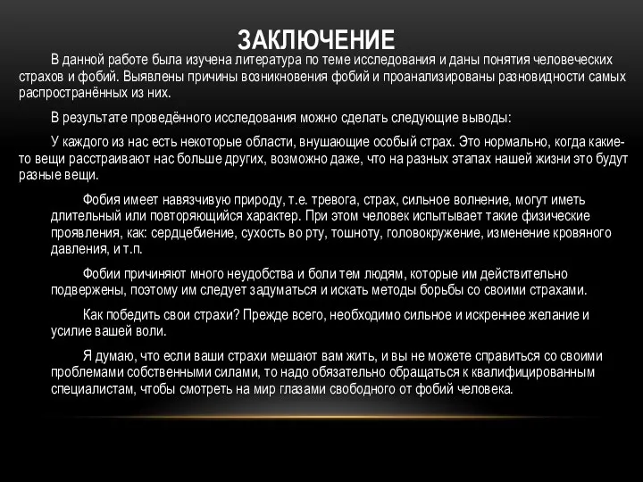 ЗАКЛЮЧЕНИЕ В данной работе была изучена литература по теме исследования