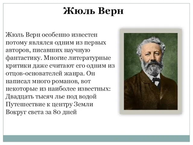 Жюль Верн Жюль Верн особенно известен потому являлся одним из