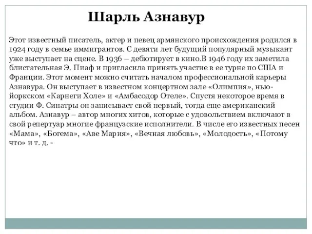 Шарль Азнавур Этот известный писатель, актер и певец армянского происхождения