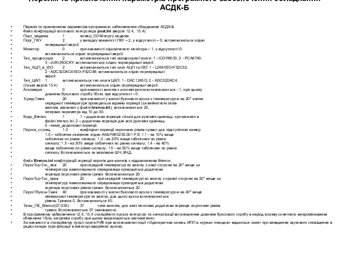 Перелік та призначення параметрів програмного забезпечення обладнання АСДК-Б Перелік та