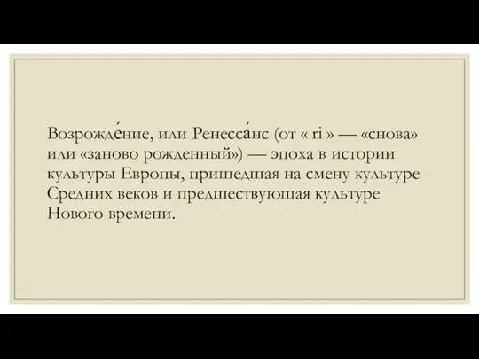 Возрожде́ние, или Ренесса́нс (от « ri » — «снова» или