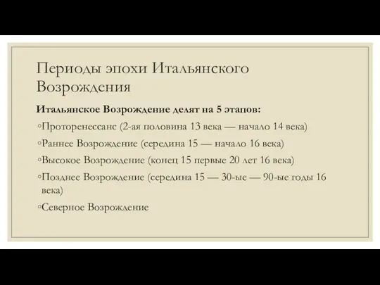 Периоды эпохи Итальянского Возрождения Итальянское Возрождение делят на 5 этапов: