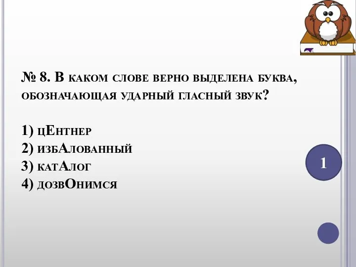 № 8. В каком слове верно выделена буква, обозначающая ударный