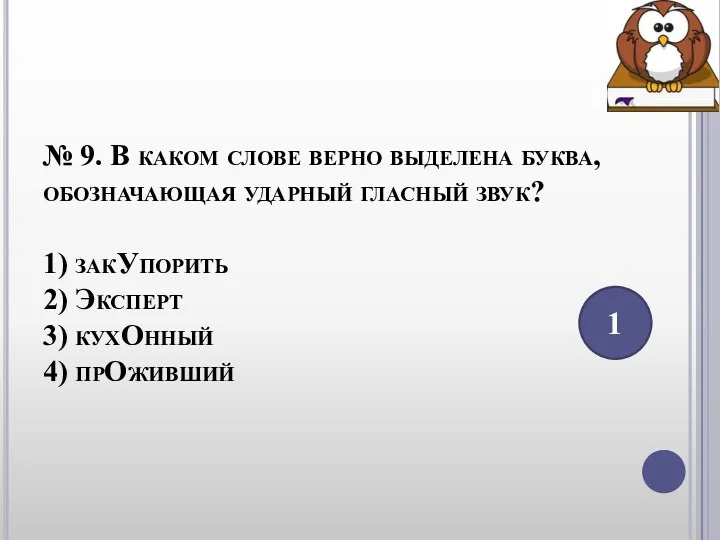 № 9. В каком слове верно выделена буква, обозначающая ударный