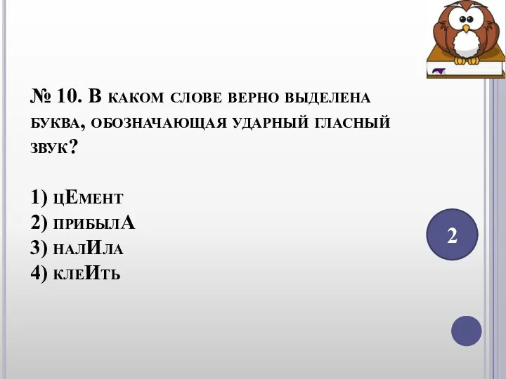 № 10. В каком слове верно выделена буква, обозначающая ударный