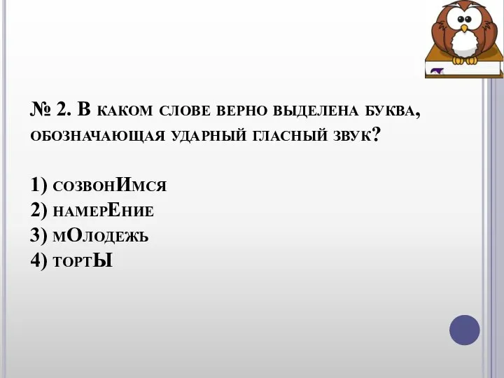 № 2. В каком слове верно выделена буква, обозначающая ударный