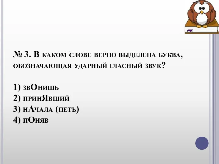 № 3. В каком слове верно выделена буква, обозначающая ударный