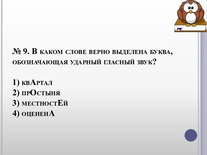 № 9. В каком слове верно выделена буква, обозначающая ударный