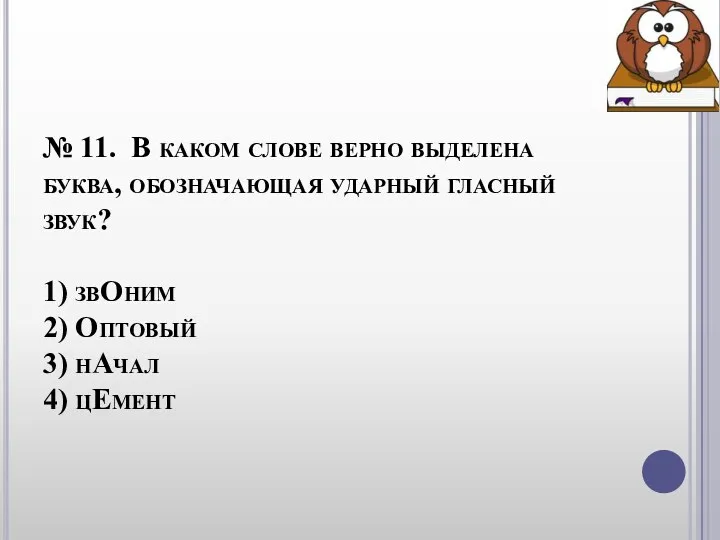 № 11. В каком слове верно выделена буква, обозначающая ударный