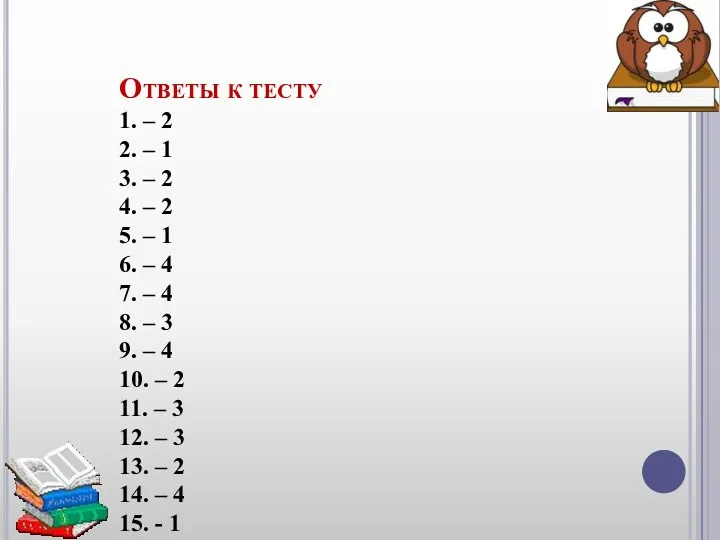 Ответы к тесту 1. – 2 2. – 1 3.