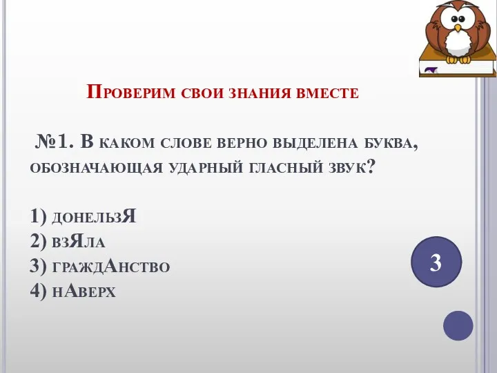 Проверим свои знания вместе №1. В каком слове верно выделена