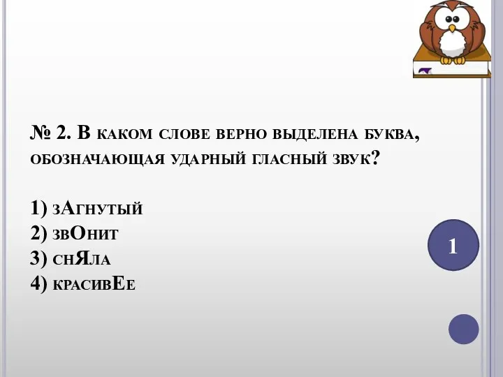 № 2. В каком слове верно выделена буква, обозначающая ударный