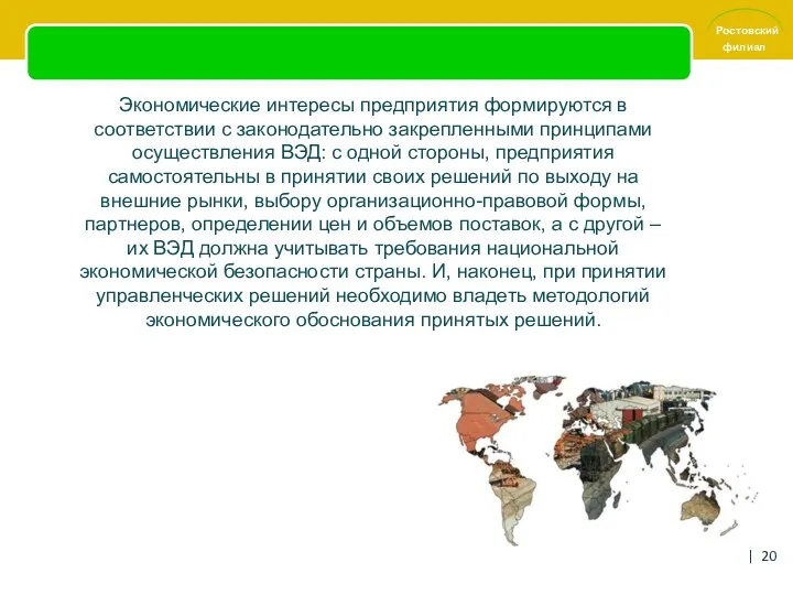 Экономические интересы предприятия формируются в соответствии с законодательно закрепленными принципами