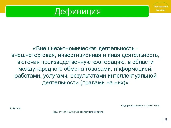 Дефиниция «Внешнеэкономическая деятельность - внешнеторговая, инвестиционная и иная деятельность, включая