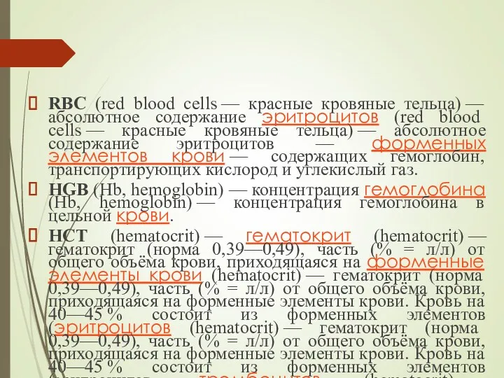 RBC (red blood cells — красные кровяные тельца) — абсолютное