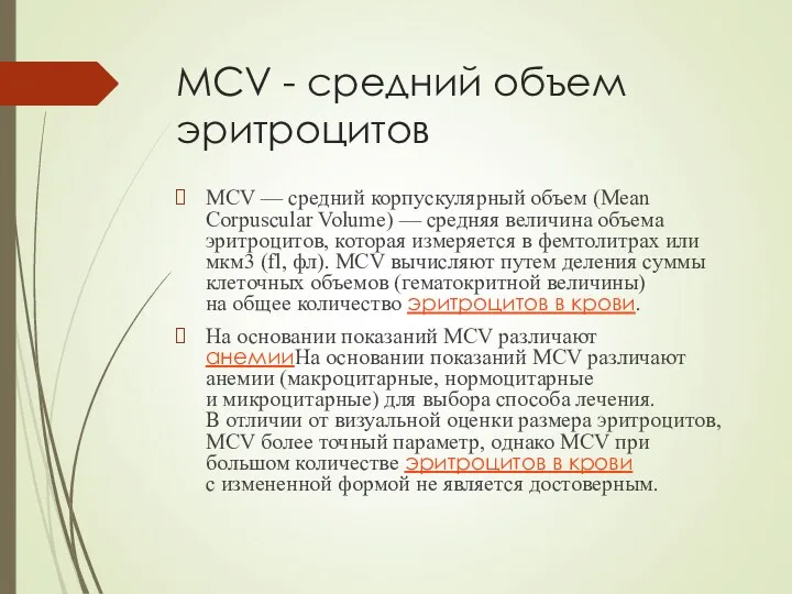 MCV - средний объем эритроцитов MCV — средний корпускулярный объем