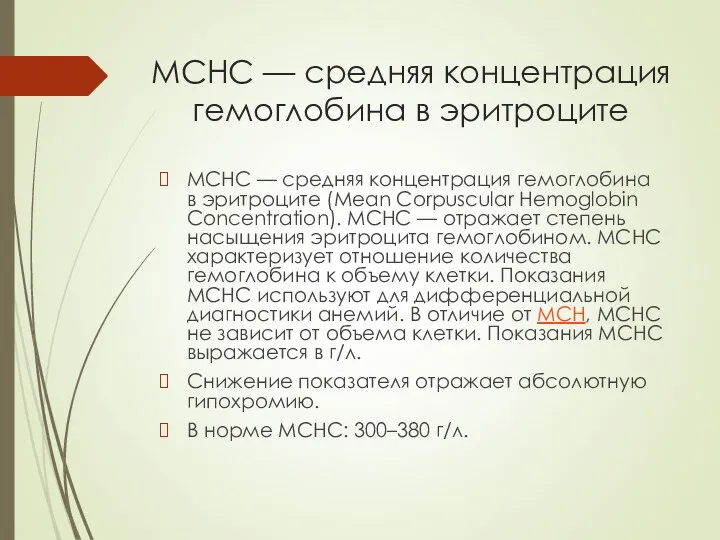 MCHC — средняя концентрация гемоглобина в эритроците MCHC — средняя