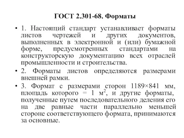 ГОСТ 2.301-68. Форматы. Основные надписи, масштабы, шрифты чертежные