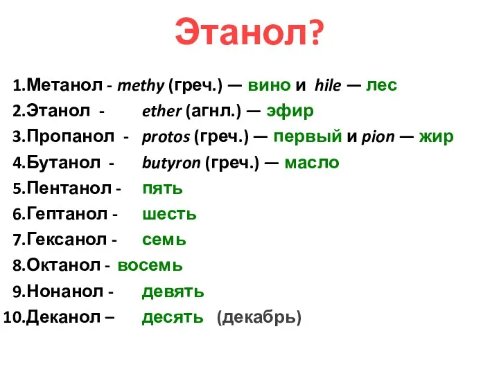 Этанол? Метанол - methy (греч.) — вино и hile —