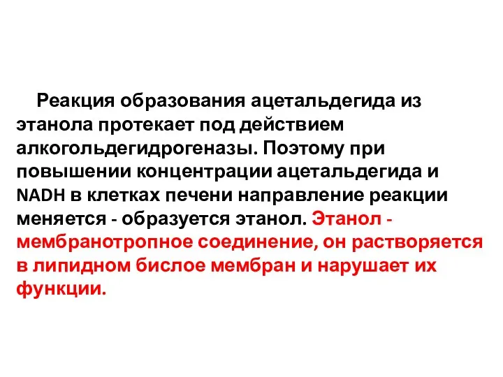 Реакция образования ацетальдегида из этанола протекает под действием алкогольдегидрогеназы. Поэтому