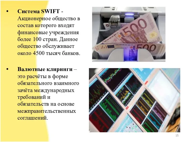 Система SWIFT -Акционерное общество в состав которого входят финансовые учреждения