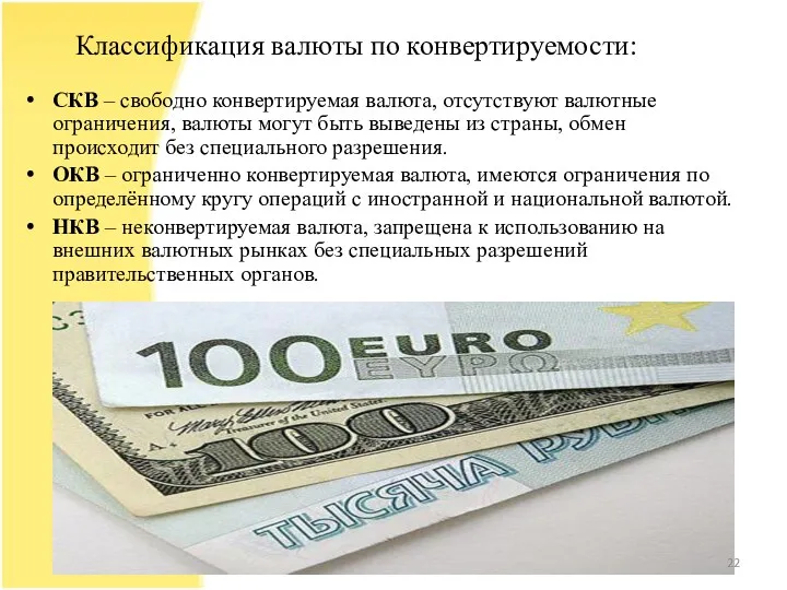 Классификация валюты по конвертируемости: СКВ – свободно конвертируемая валюта, отсутствуют