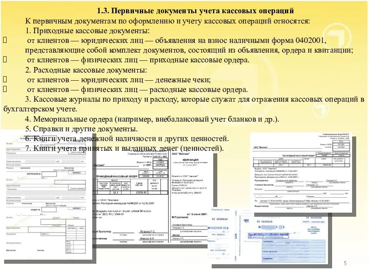 1.3. Первичные документы учета кассовых операций К первичным документам по