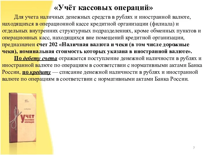 «Учёт кассовых операций» Для учета наличных денежных средств в рублях