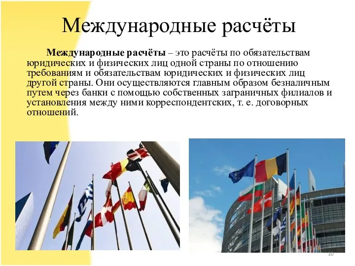 Международные расчёты Международные расчёты – это расчёты по обязательствам юридических