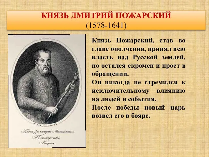 КНЯЗЬ ДМИТРИЙ ПОЖАРСКИЙ (1578-1641) Князь Пожарский, став во главе ополчения,