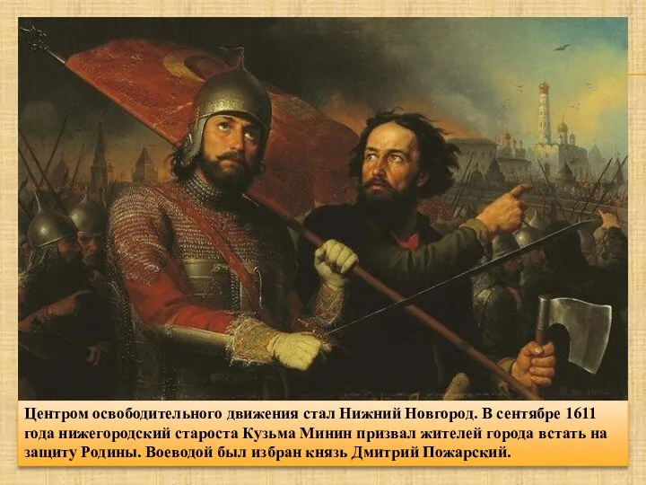 Центром освободительного движения стал Нижний Новгород. В сентябре 1611 года